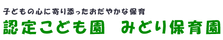 みどり保育園